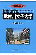 武庫川女子大学　推薦薬学部　入試問題の解き方と出題傾向の分析　２０１５