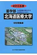 北海道医療大学　薬学部　入試問題の解き方と出題傾向の分析　２０１５