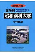 昭和薬科大学　薬学部　入試問題の解き方と出題傾向の分析　２０１５