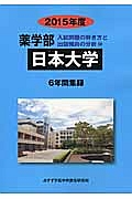 日本大学　薬学部　入試問題の解き方と出題傾向の分析　２０１５