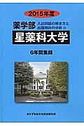 星薬科大学　薬学部　入試問題の解き方と出題傾向の分析　２０１５