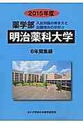 明治薬科大学　薬学部　入試問題の解き方と出題傾向の分析　２０１５