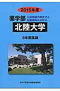 北陸大学　薬学部　入試問題の解き方と出題傾向の分析　２０１５