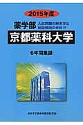 京都薬科大学　薬学部　入試問題の解き方と出題傾向の分析　２０１５