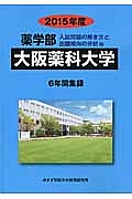 大阪薬科大学　薬学部　入試問題の解き方と出題傾向の分析　２０１５