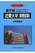 近畿大学（前期試験）　薬学部　入試問題の解き方と出題傾向の分析　２０１５