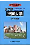 摂南大学　薬学部　入試問題の解き方と出題傾向の分析　２０１５