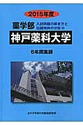 神戸薬科大学　薬学部　入試問題の解き方と出題傾向の分析　２０１５