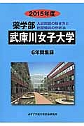 武庫川女子大学　薬学部　入試問題の解き方と出題傾向の分析　２０１５