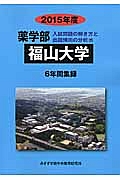 福山大学　薬学部　入試問題の解き方と出題傾向の分析　２０１５