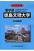 徳島文理大学　薬学部　入試問題の解き方と出題傾向の分析　２０１５