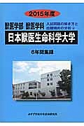 日本獣医生命科学大学　獣医学部獣医学科　入試問題の解き方と出題傾向の分析　２０１５