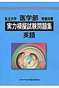 私立大学　医学部　受験対策　実力模擬試験問題集　英語