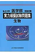 私立大学　医学部　受験対策　実力模擬試験問題集　生物