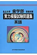 私立大学　歯学部　受験対策　実力模擬試験問題集　英語