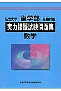 私立大学　歯学部　受験対策　実力模擬試験問題集　数学