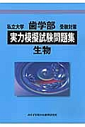 私立大学　歯学部　受験対策　実力模擬試験問題集　生物