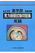 私立大学　薬学部　受験対策　実力模擬試験問題集　英語