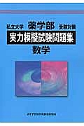 私立大学　薬学部　受験対策　実力模擬試験問題集　数学