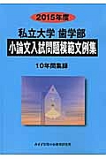 私立大学　歯学部　小論文入試問題模範文例集　２０１５