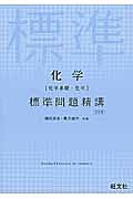 化学［化学基礎・化学］　標準問題精講＜五訂版＞