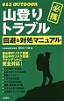 山登りトラブル　回避＆対処マニュアル　必携