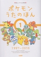 ポケモン　うたのほん　1997－2010(1)
