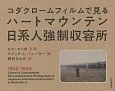 コダクロームフィルムで見る　ハートマウンテン日系人強制収容所