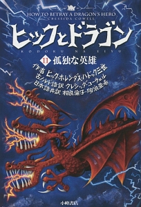 ヒックとドラゴン 12 最後の決闘 クレシッダ コーウエルの絵本 知育 Tsutaya ツタヤ
