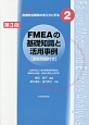 FMEAの基礎知識と活用事例＜第3版＞　シリーズ医療安全確保の考え方と手法2