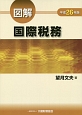 図解・国際税務　平成26年