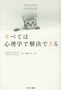 すべては心理学で解決できる