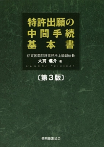 特許出願の中間手続基本書＜第３版＞