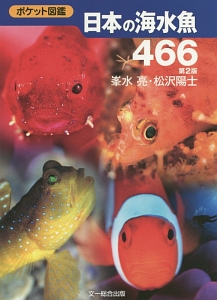 日本の海水魚４６６＜第２版＞