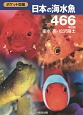 日本の海水魚466＜第2版＞