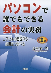 パソコンで誰でもできる会計の実務/辻家栄一郎 本・漫画やDVD・CD