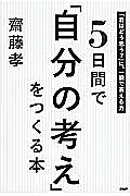 5日間で「自分の考え」をつくる本
