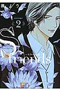 S-friends~セフレの品格~（2）