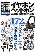 イヤホン＆ヘッドホンの選び方がわかる本