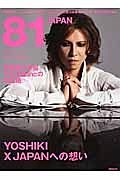 ８１ＪＡＰＡＮ　２０１４ｓｕｍｍｅｒ　ＹＯＳＨＩＫＩ　Ｘ　ＪＡＰＡＮへの想い