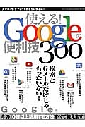 使える！Ｇｏｏｇｌｅの便利技３００