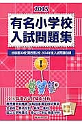 有名小学校入試問題集　２０１５