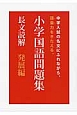 小学国語問題集　長文読解　発展編