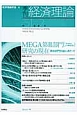 季刊　経済理論　51－2　2014．7　MEGA第2部門〈『資本論』とその準備労作〉研究の現在　第2部門完結にあたって