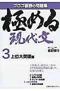 極める現代文　上位大突破編