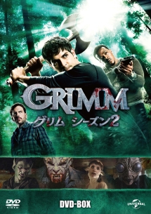 GRIMM／グリム　シーズン2　DVD－BOX