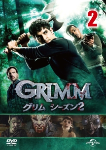 ＧＲＩＭＭ／グリム　シーズン２ＶＯＬ．２