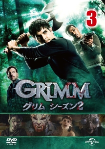 ＧＲＩＭＭ／グリム　シーズン２ＶＯＬ．３