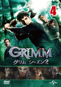 ＧＲＩＭＭ／グリム　シーズン２ＶＯＬ．４