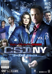 ＣＳＩ：ＮＹ　シーズン９　ザ・ファイナルＶｏｌ．３